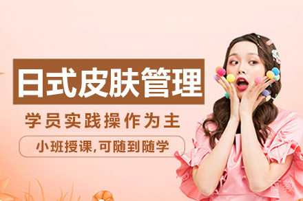 日式皮肤管理实战培训班