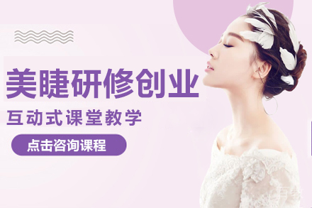 美睫研修创业培训班