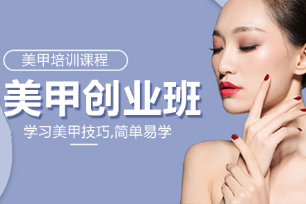 美甲创业班