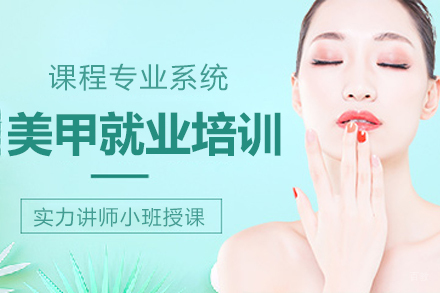 美甲研修培训班