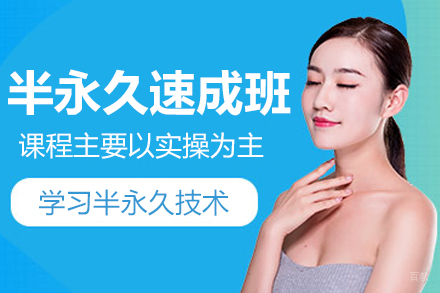 半永久速成班