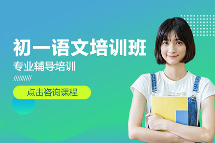 初一语文培训班