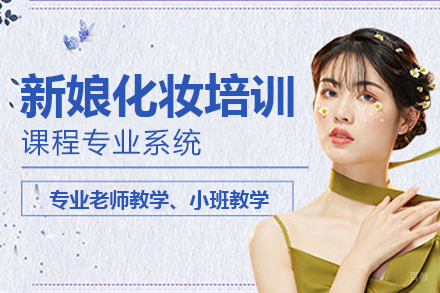 新娘化妆造型培训班