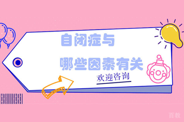 长沙自闭症与哪些因素有关 