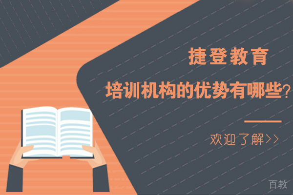 沈阳捷登教育培训机构的优势有哪些-捷登教育培训的好处 