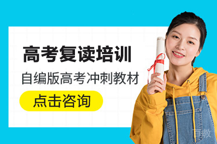 高考复读培训