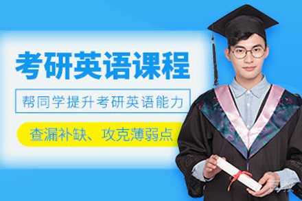 考研英语培训