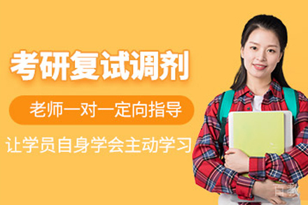 考研复试调剂培训