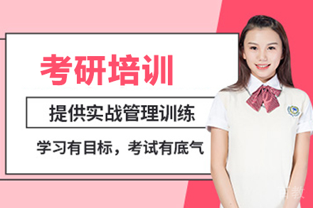 考研培训