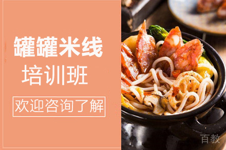 昆明罐罐米线培训班