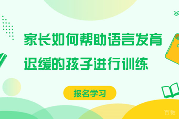 重庆家长如何帮助语言发育迟缓的孩子进行训练-如何帮助语言发育迟缓的孩子恢复 