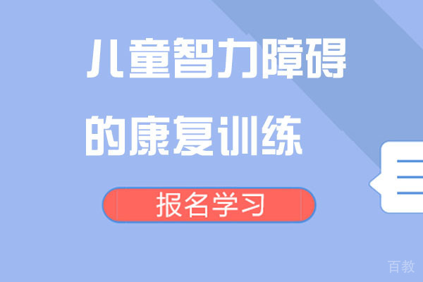 重庆儿童智力康复训练-儿童智力康复训练做哪些训练