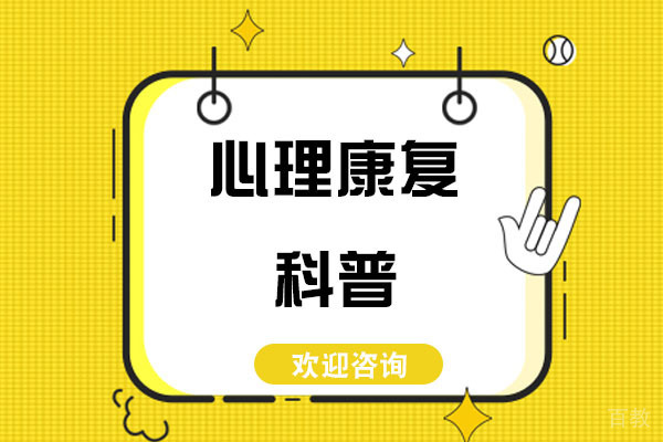 重庆心理康复科普-心理康复训练的内容-心理康复阶段主要解决什么问题 