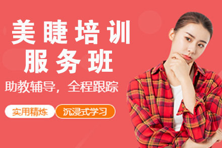 石家庄美睫培训服务班