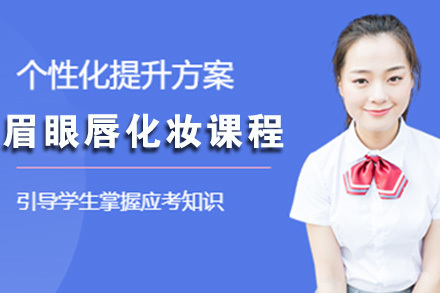 石家庄眉眼唇化妆课程