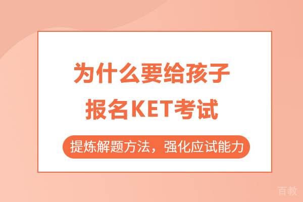 为什么要给孩子报名KET考试 