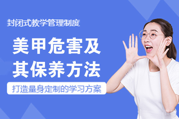 《美甲危害及其保养方法》 