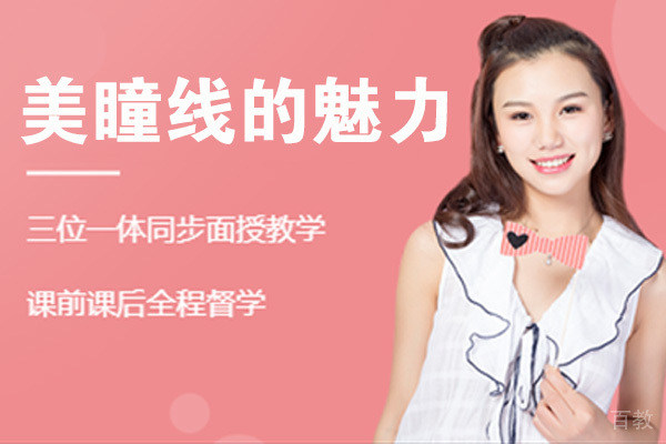 美瞳线的魅力 