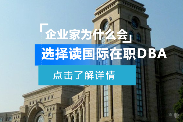 企业家为什么会选择读国际在职DBA/MBA 
