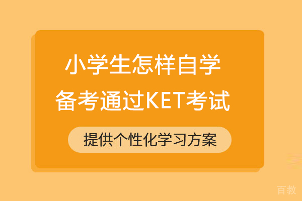 小学生怎样自学备考通过KET考试 