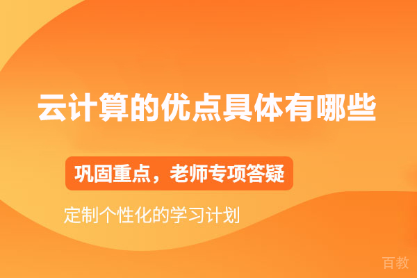 云计算的优点具体有哪些