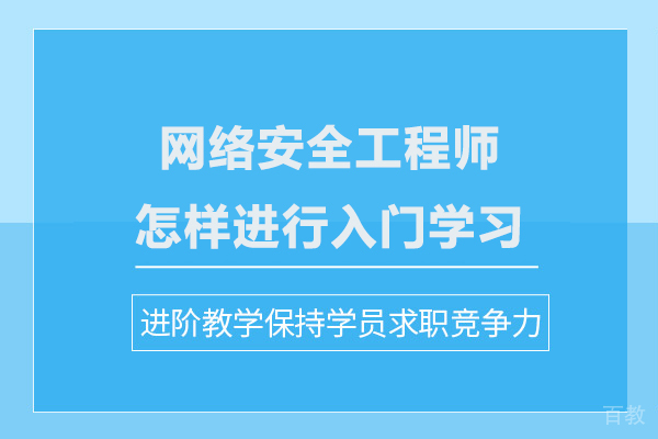 网络安全工程师怎样进行入门学习 