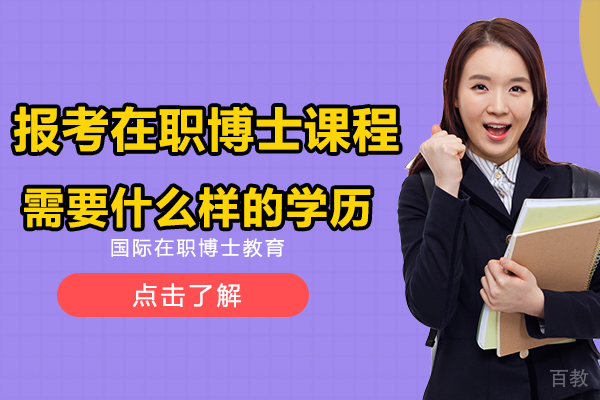 报考在职博士课程需要什么样的学历 