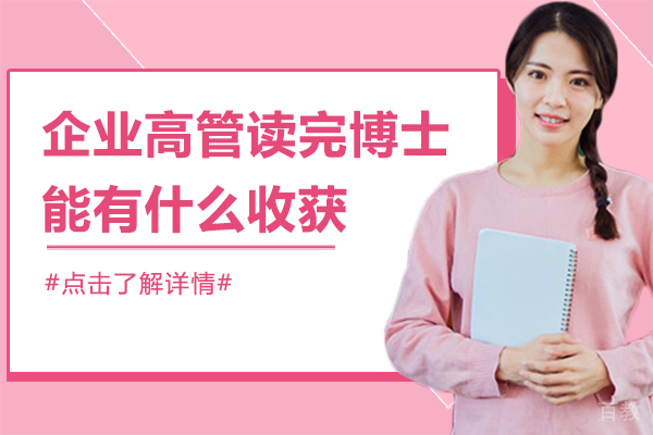 企业高管读完博士能有什么收获 