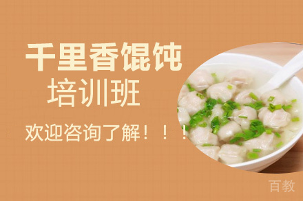 贵阳千里香馄饨培训班