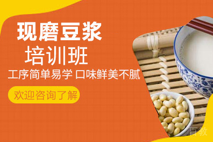贵阳现磨豆浆培训班