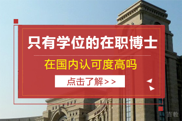只有学位的在职博士在国内认可度高吗 