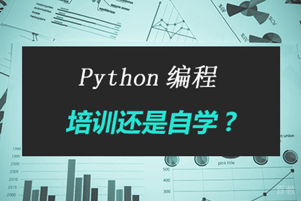 入门学Python编程培训还是自学好