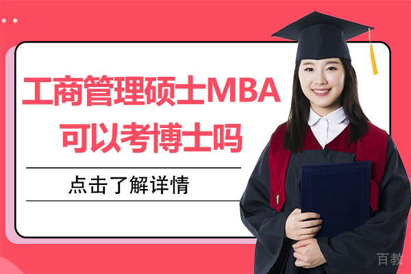 《工商管理硕士MBA可以考博士吗》 