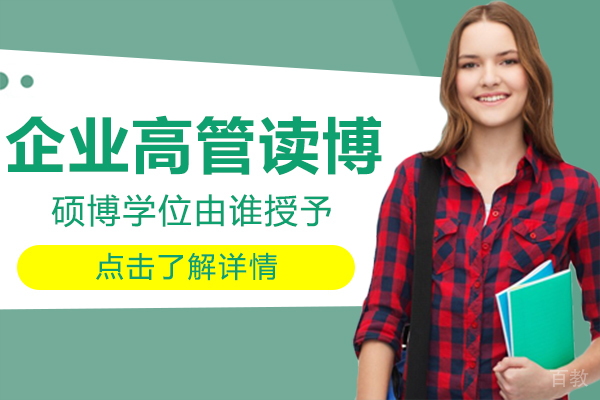 《企业高管读博》 