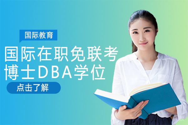《国际在职免联考博士DBA学位》 