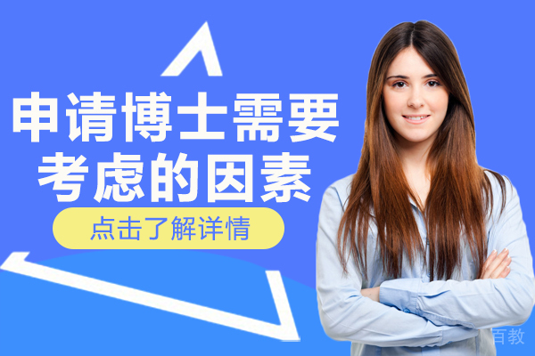申请博士需要考虑的因素 