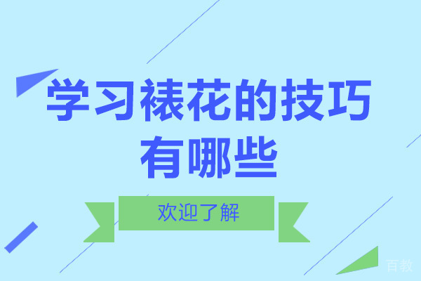 学习裱花的技巧有哪些-学会裱花的作用 