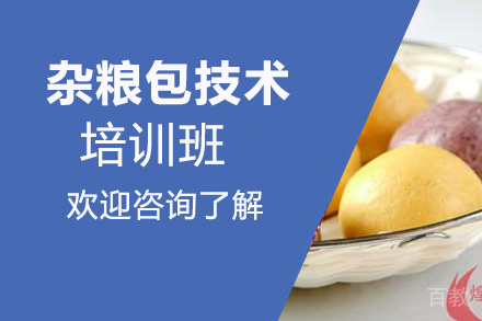 贵阳杂粮包技术培训班