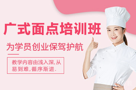 贵阳广式面点培训班