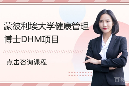 蒙彼利埃大学健康管理博士DHM项目
