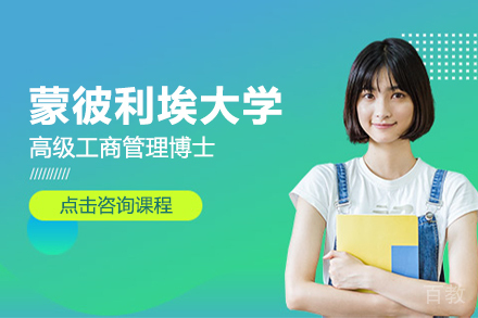 蒙彼利埃大学高级工商管理博士EDBA项目