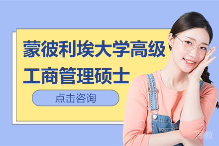 蒙彼利埃大学高级工商管理硕士EMBA项目
