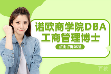 诺欧商学院DBA工商管理博士招生简章