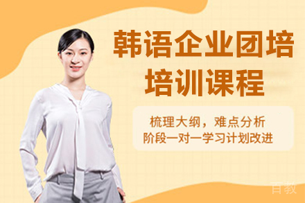 韩语企业团培课程
