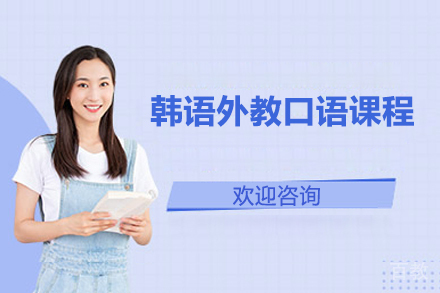 韩语外教口语课程