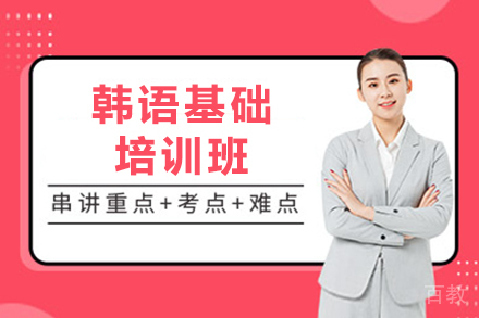 韩语寒暑假班