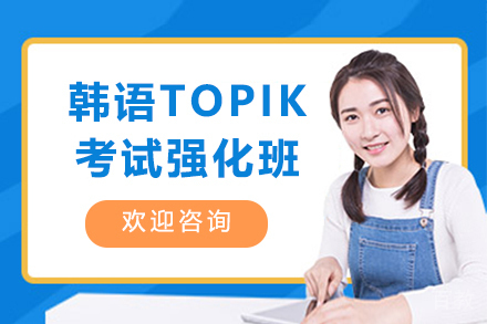 韩语TOPIK考试强化班