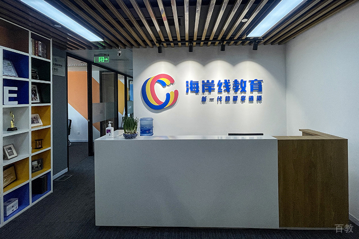 上海海岸线教育前台大厅
