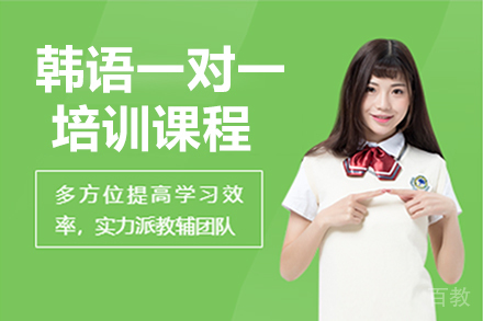 韩语一对一课程