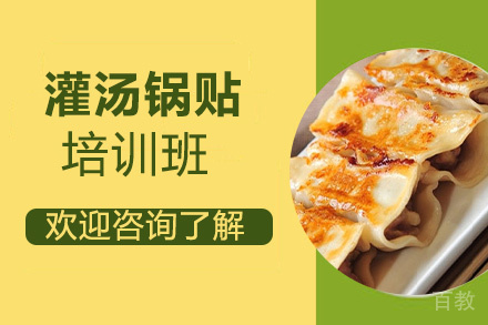 贵阳灌汤锅贴培训班